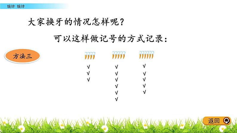 9.1《统计》PPT课件 青岛版（五四制）版数学小学一年级下册05