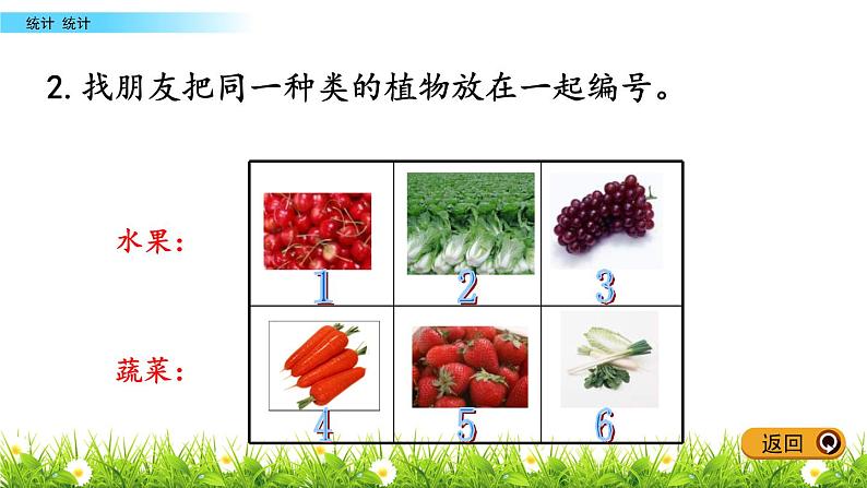 9.1《统计》PPT课件 青岛版（五四制）版数学小学一年级下册08