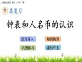 10.1《钟表和人民币的认识》PPT课件 青岛版（五四制）版数学小学一年级下册