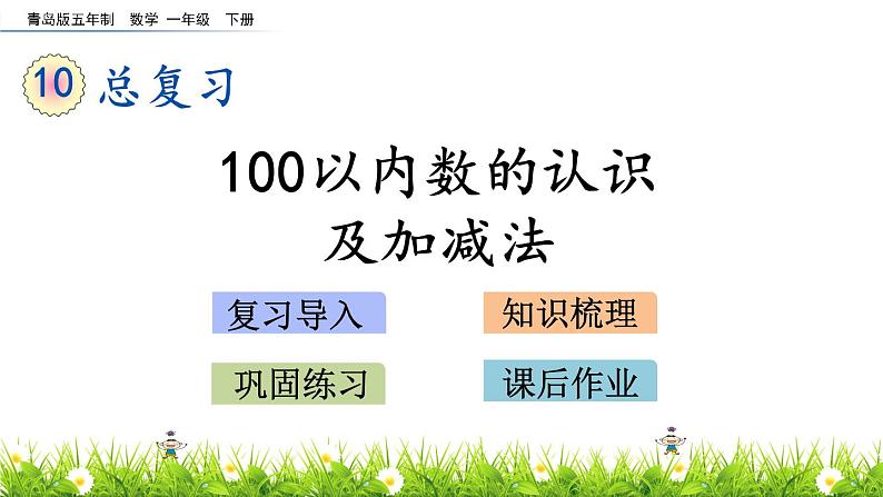 10.2《100以内数的认识及加减法》PPT课件 青岛版（五四制）版数学小学一年级下册01