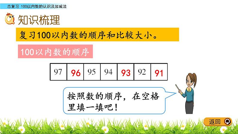 10.2《100以内数的认识及加减法》PPT课件 青岛版（五四制）版数学小学一年级下册07