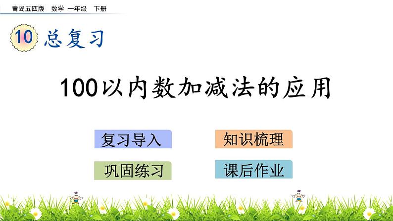 10.3《100以内数加减法的应用》PPT课件 青岛版（五四制）版数学小学一年级下册第1页