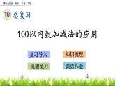 10.3《100以内数加减法的应用》PPT课件 青岛版（五四制）版数学小学一年级下册