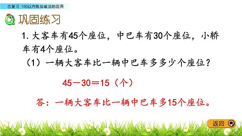 10.3《100以内数加减法的应用》PPT课件 青岛版（五四制）版数学小学一年级下册第6页