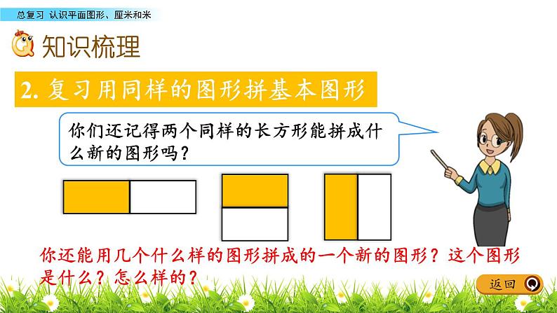 10.5《认识平面图形、厘米和米》PPT课件 青岛版（五四制）版数学小学一年级下册06