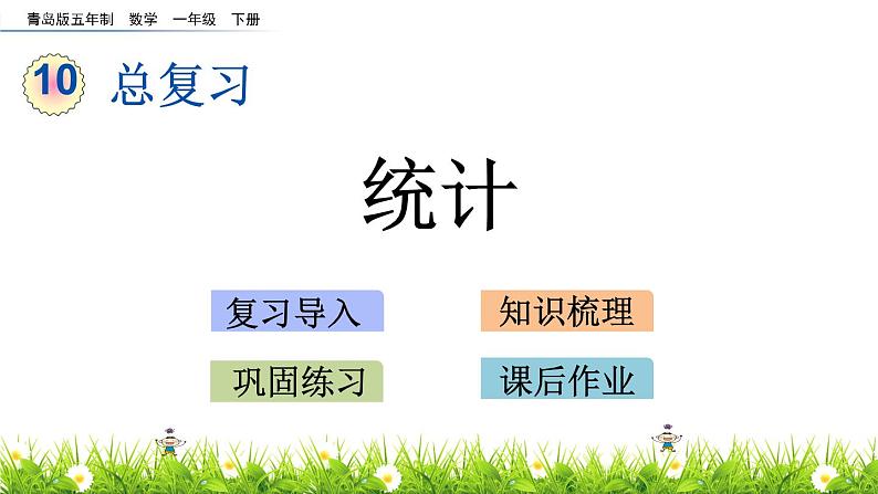 10.6《统计》PPT课件 青岛版（五四制）版数学小学一年级下册第1页