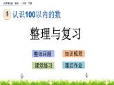 1.10《整理与复习》PPT课件 北京版数学小学一年级下册