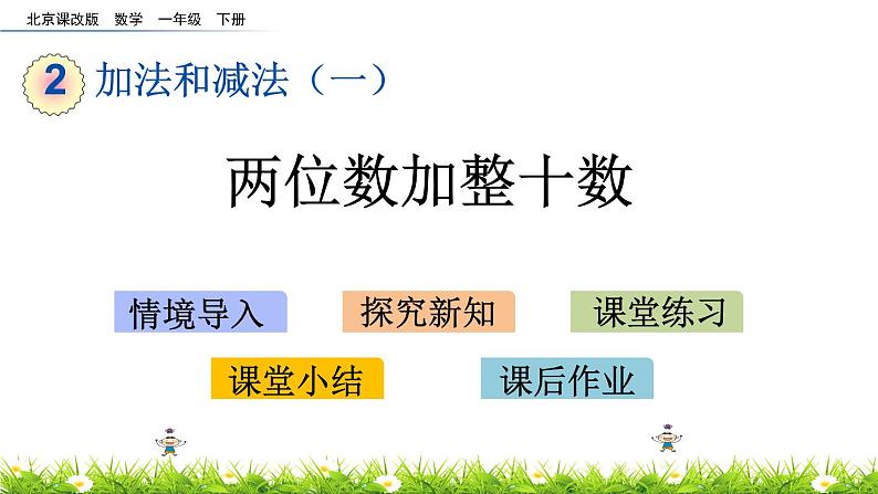 2.1《两位数加整十数》PPT课件 北京版数学小学一年级下册第1页