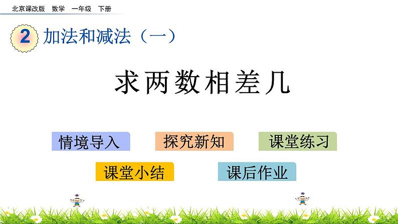 2.4《求两数相差几》PPT课件 北京版数学小学一年级下册01