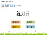 2.5《练习五》PPT课件 北京版数学小学一年级下册