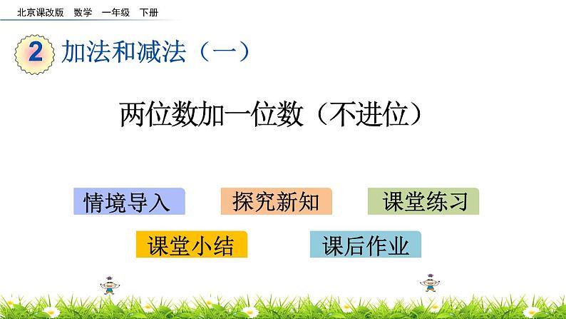 2.6《两位数加一位数（不进位）》PPT课件 北京版数学小学一年级下册01