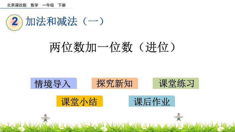 2.9《两位数加一位数（进位）》PPT课件 北京版数学小学一年级下册第1页