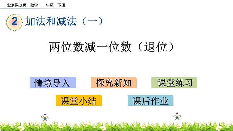 2.11《两位数减一位数（退位）》PPT课件 北京版数学小学一年级下册第1页