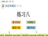 2.12《练习八》PPT课件 北京版数学小学一年级下册