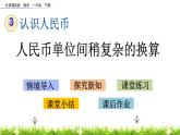 3.2《人民币单位间稍复杂的换算》PPT课件 北京版数学小学一年级下册