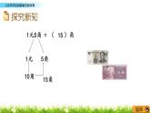 3.2《人民币单位间稍复杂的换算》PPT课件 北京版数学小学一年级下册