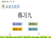 3.4《练习九》PPT课件 北京版数学小学一年级下册