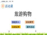3.5《旅游购物》PPT课件 北京版数学小学一年级下册