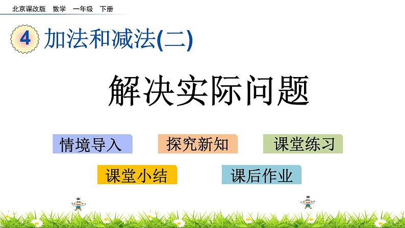 4.2《解决实际问题》PPT课件 北京版数学小学一年级下册01