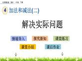 4.2《解决实际问题》PPT课件 北京版数学小学一年级下册