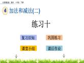 4.3《练习十》PPT课件 北京版数学小学一年级下册