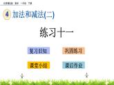 4.5《练习十一》PPT课件 北京版数学小学一年级下册