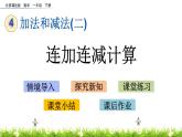 4.8《连加连减计算》PPT课件 北京版数学小学一年级下册