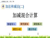 4.9《加减混合计算》PPT课件 北京版数学小学一年级下册