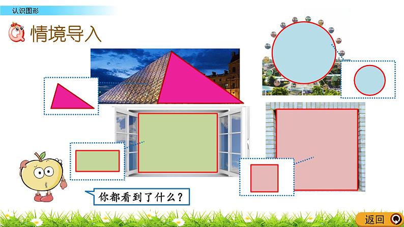 5.1《认识图形》PPT课件 北京版数学小学一年级下册02