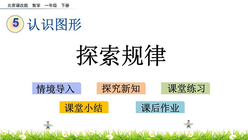 5.3《探索规律》PPT课件 北京版数学小学一年级下册01