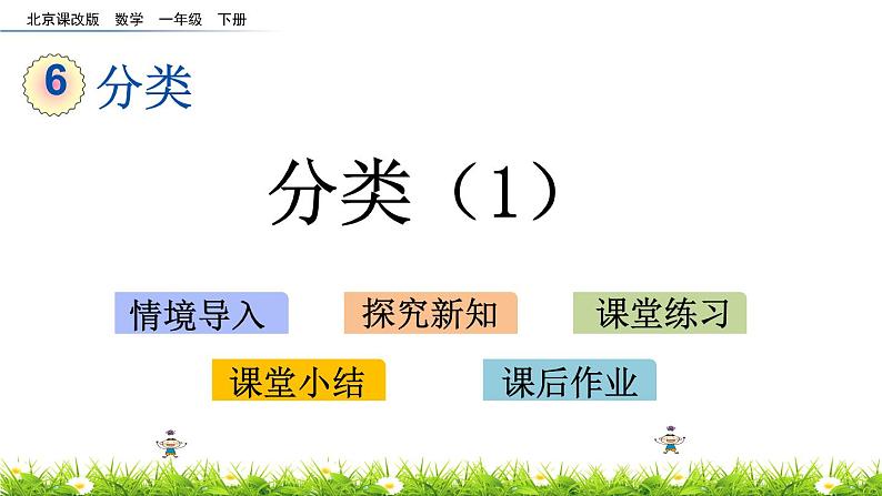 6.1《分类（1）》PPT课件 北京版数学小学一年级下册01