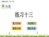 6.3《练习十三》PPT课件 北京版数学小学一年级下册