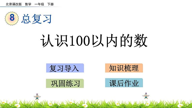 8.1《认识100以内的数》PPT课件 北京版数学小学一年级下册第1页