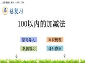 8.2《100以内加减法》PPT课件 北京版数学小学一年级下册
