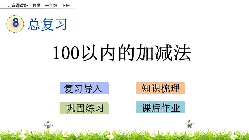 8.2《100以内加减法》PPT课件 北京版数学小学一年级下册第1页