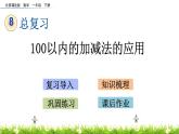8.3《100以内加减法的应用》PPT课件 北京版数学小学一年级下册