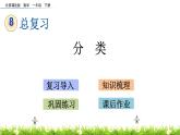 8.6《分类》PPT课件 北京版数学小学一年级下册