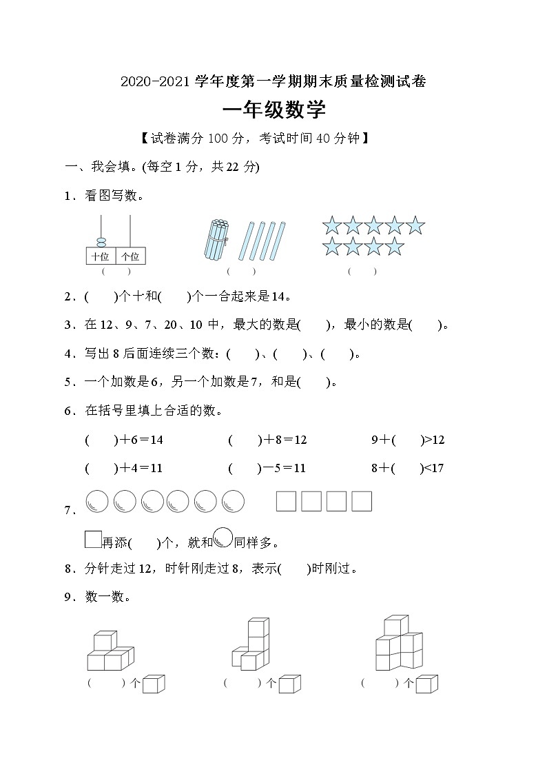 人教版一年级数学上册期末测试卷（含答案）第1页
