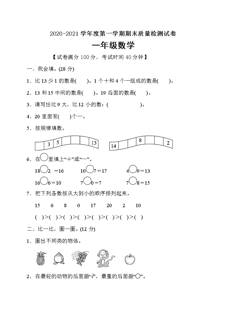 人教版一年级数学上册期末仿真模拟卷（含答案）第1页
