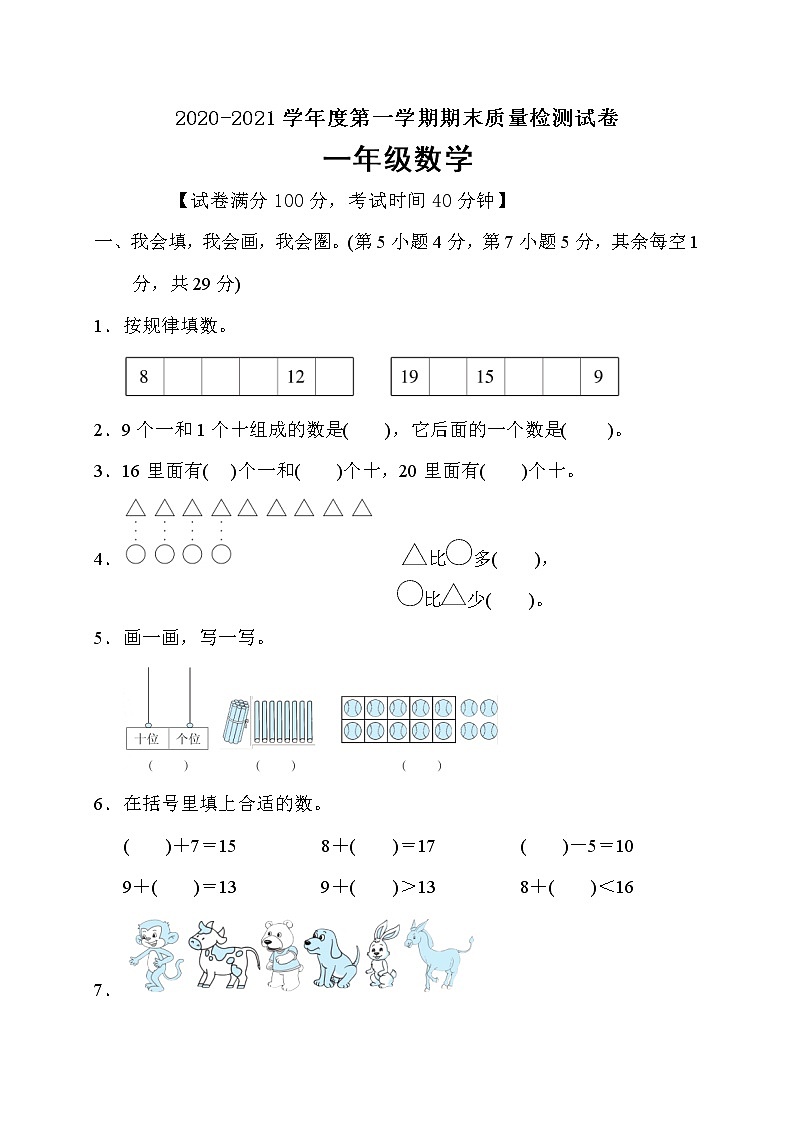 人教版一年级数学上册期末校考模拟测试卷（含答案）第1页