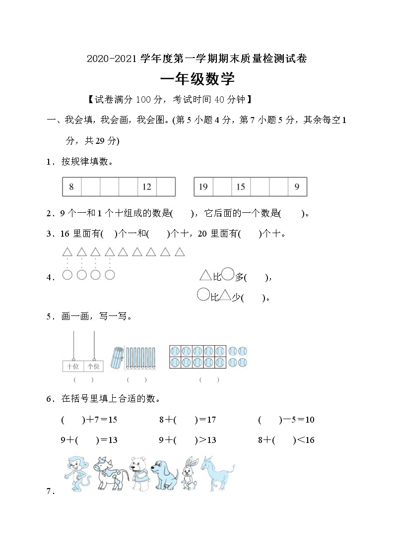 人教版一年级数学上册期末校考模拟测试卷（含答案）01