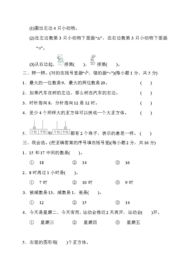 人教版一年级数学上册期末校考模拟测试卷（含答案）第2页