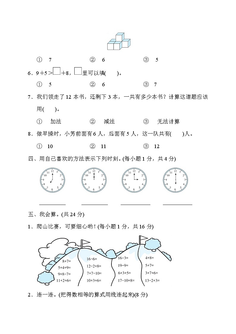 人教版一年级数学上册期末校考模拟测试卷（含答案）第3页