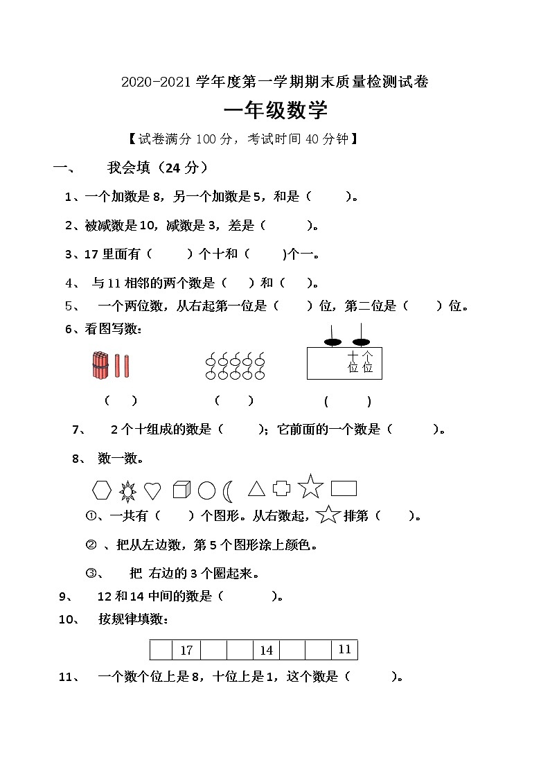 一年级上册数学期末测试卷人教新课标（2014秋）01
