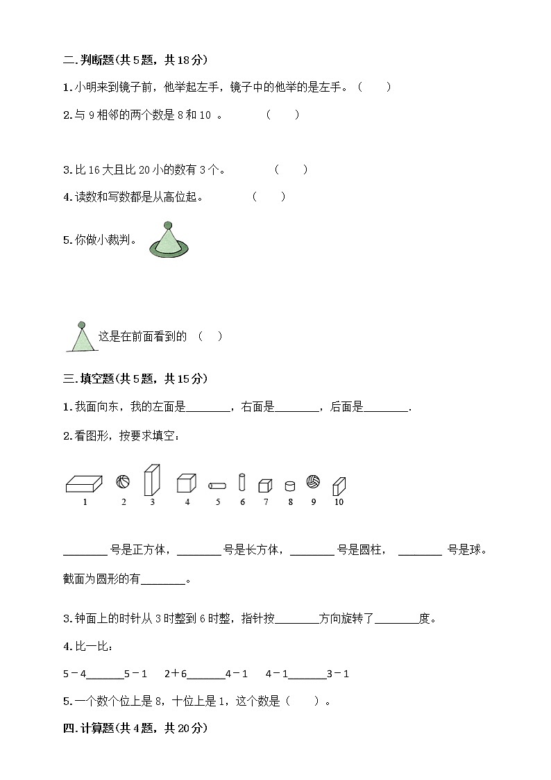 一年级上册数学期末检测 人教版 含答案第2页