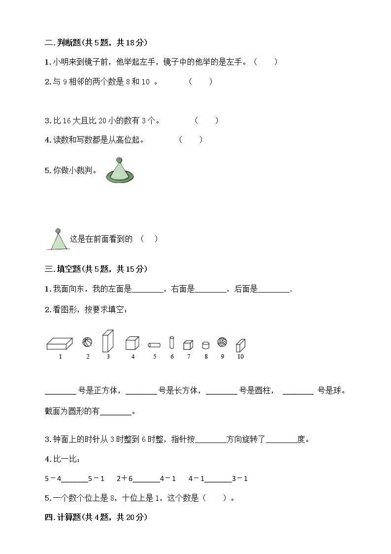 一年级上册数学期末检测 人教版 含答案02