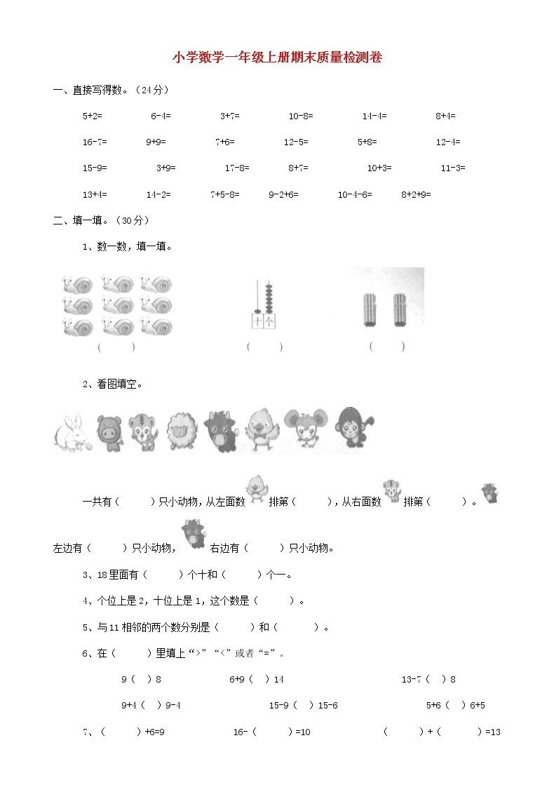 一年级上册数学期末试题人教新课标（2014秋） (2)01