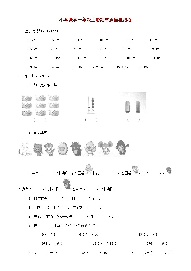 一年级上册数学期末试题人教新课标（2014秋） (2)第1页
