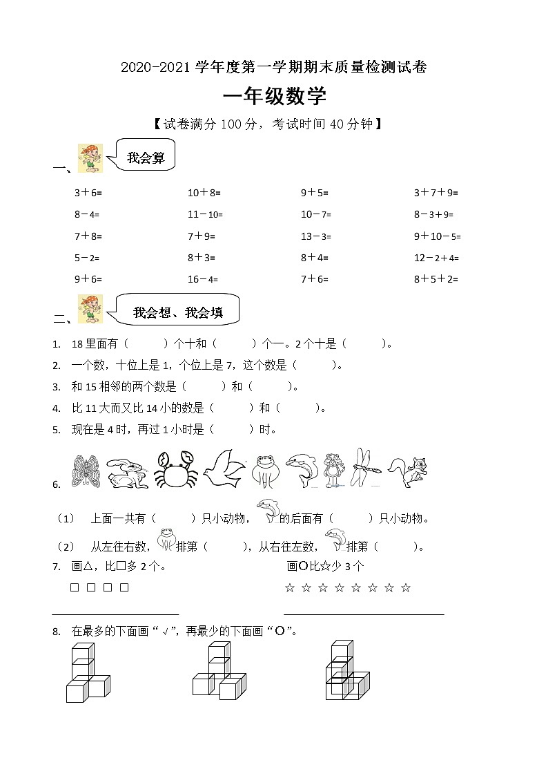 一年级上册数学期末教学质量检测人教新课标（2014秋）第1页