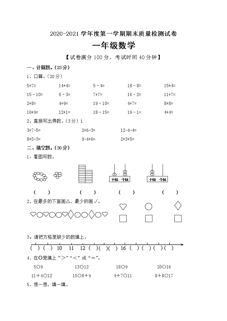 一年级上册数学期末模拟检测试题人教新课标（含答案）第1页